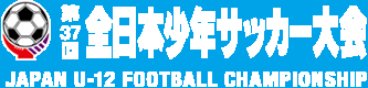 全日本少年サッカー大会公式サイト