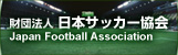 日本サッカー協会