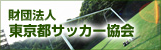 東京都サッカー協会