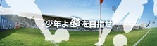 東京都少年サッカー連盟