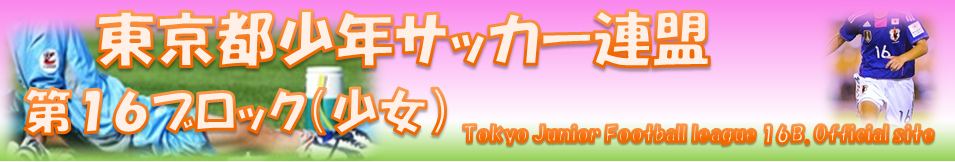 東京都少年サッカー連盟16ブロック